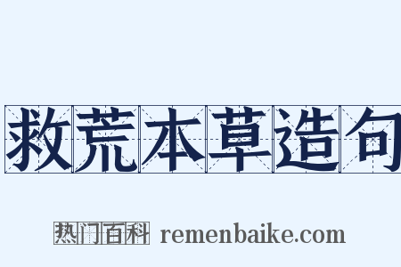 救荒本草造句是什么意思的图片